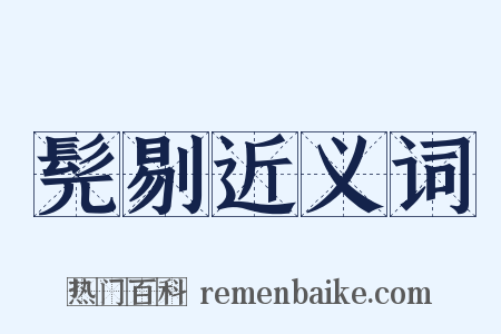 髡剔近义词是什么意思的图片